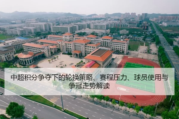 中超积分争夺下的轮换策略、赛程压力、球员使用与争冠走势解读