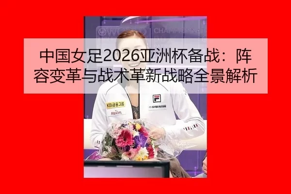 zhong-guo-nv-zu-ya-zhou-bei-bei-zhan-zhen-rong-bian-ge-yu-zhan-shu-ge-xin-zhan-lve-quan-jing-jie-xi-2-256.jpg